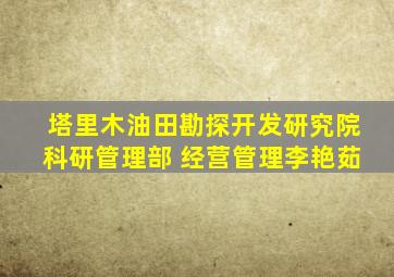 塔里木油田勘探开发研究院科研管理部 经营管理李艳茹
